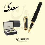 قیمت و خرید آنلاین خودکار خودنویس روان نویس یوروپن مدل سعدی - Europen Saadi - Sobhangift سبحان گیفت