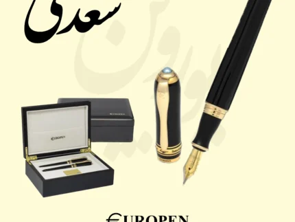 قیمت و خرید آنلاین خودکار خودنویس روان نویس یوروپن مدل سعدی - Europen Saadi - Sobhangift سبحان گیفت