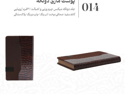 قیمت و خرید انلاین سررسید و سالنامه 1404 مدل پوست ماری دو تکه در طرح های متفاوت - سبحانگیفت Sobhangift Snake Skin