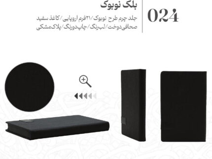 قیمت و خرید انلاین سررسید و سالنامه 1404 مدل بلک نوبوک در طرح های متفاوت - سبحانگیفت Sobhangift Black Nobook