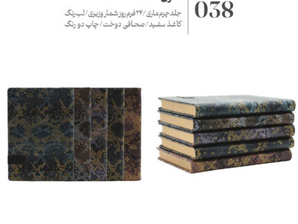 قیمت و خرید انلاین سررسید و سالنامه 1404 چرم ماری در طرح های متفاوت - سبحانگیفت Sobhangift Snake Leather