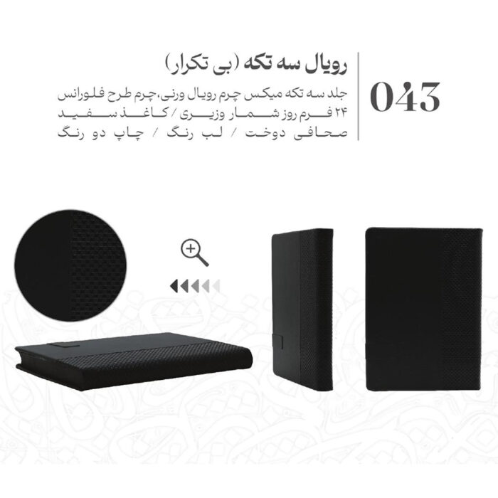 قیمت و خرید انلاین سررسید و سالنامه 1404 رویال سه تکه در طرح های متفاوت - سبحانگیفت Sobhangift Royal 3pcs